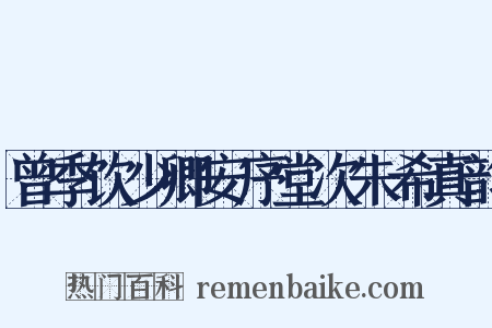 曾季饮少卿安序堂次朱希真韵是什么意思的图片